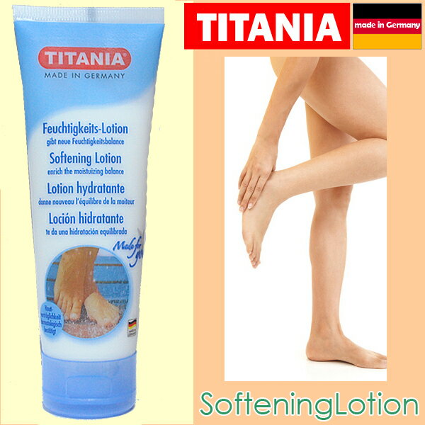 【送料無料】【ドイツ製☆TITANIA チタニア】　「フットケア ローションSOFTENING　LOTION」【Aug08P3】保湿力アップ、荒れた乾燥したお肌向け♪乾いたお肌に潤いをプラス！ストッキングを履くときなどにもオススメ【当店指定配送便になります】