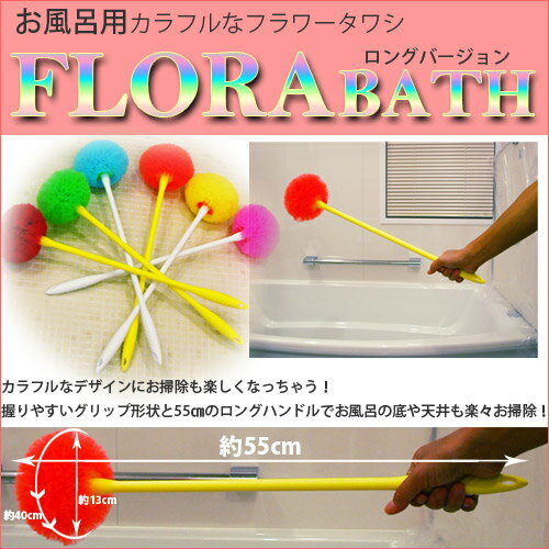 お風呂掃除はコレ！「フラワータワシ☆フローラロングハンドル付　1本　FLORA BATH …...:fuji-inter:10001545