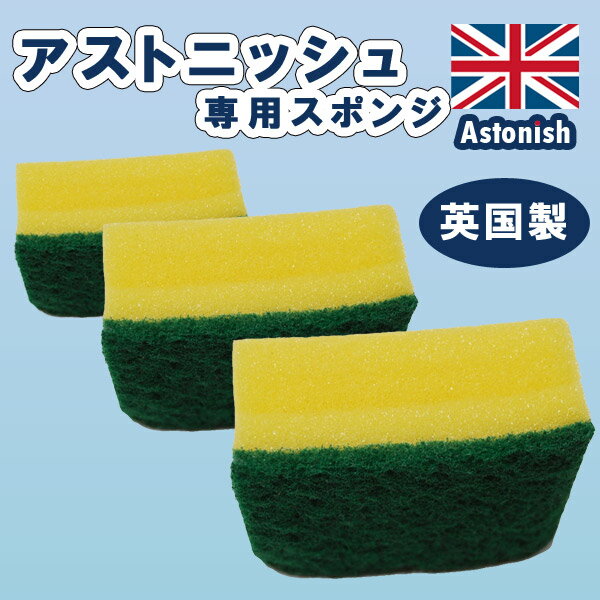 「アストニッシュ　スポンジ3個セットAstonish」【RCPmara1207】【マラソン201207_日用品】※メール便はご利用いただけません。【イギリス直輸入・たわし・束子・タワシ・スポンジ】アストニッシュにピッタリ　3個入ってお得