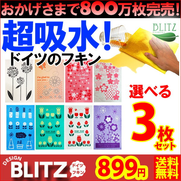 メール便送料無料「3枚SET899円ポッキリ!ドイツのフキンブリッツ3枚☆BLITZ」800万枚完売☆超吸水ドイツのフキン☆お好きなデザイン3枚SETが今だけ899円送料無料！