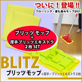 送料無料！「ブリッツモップ★blitzmop＋ドイツのフキン厚手サイズ3枚」【ブリッツ厚手サイズが最適サイズです】【YDKG-tk】お得なセット！フローリングや畳の掃除にお風呂の露取りに便利です【福袋・ふきん】【メール便は使えません】