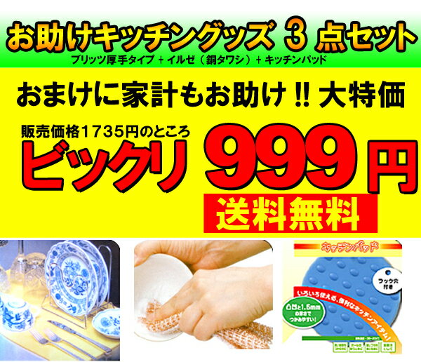 お試しいただきたいから今回限りの特別価格！送料無料で999円！「便利で使える☆キッチンお助け3点セット」イルゼ（銅製タワシ）+A3サイズのブリッツエキストラ（BIGサイズ）+キッチンパッド（鍋敷き・鍋つかみ）※代引き不可【donpa0508_frshipg】【0426-送料無料】