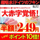 大赤字覚悟で249円！『ドイツのフキン☆選べるブリッツ1枚☆BLITZ』お一人様10枚まで！店内のどれでも2000円以上お買い上げで送料無料！9月5日まで！