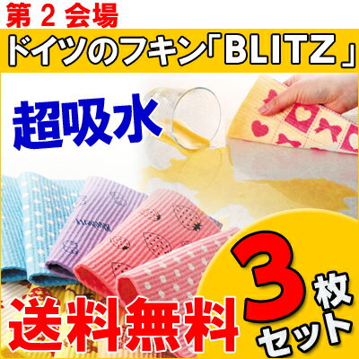 第2会場【送料無料】「ドイツのフキン☆選べるブリッツ3枚セット☆BLITZ」【Aug08P3】メール便でのお届けとなります代金引換不可【ふきん・布巾・クロス・ドイツ製・キッチン・キッチンクロス・キッチンワイプ・スポンジ・スポンジワイプ】