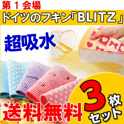 第1会場【送料無料】「ドイツのフキンブリッツ☆デザイン3枚セット☆BLITZ」【Aug08P3】【メール便限定】【代金引換不可】【ふきん・布巾・クロス・ドイツ製・キッチン・キッチンクロス・キッチンワイプ・スポンジ・スポンジワイプ・ドイツ製フキン・福袋】