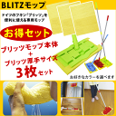 200本限定！衝撃の半額セール！期間限定1990円☆フローリングや畳の掃除にお風呂の露取りに便利！「ブリッツモップ★blitzmop＋ドイツのフキン厚手サイズ3枚」今なら使い心地をレビューに書いて☆もれなく乾拭き用ブリッツモップ専用☆マイクロファイバークロスをおまけでプレゼント♪