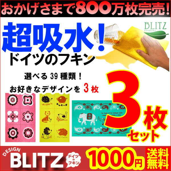 メール便限定送料無料「1000円ポッキリ☆ドイツのフキンブリッツ☆デザイン入りブリッツ3枚セット☆BLITZ」800万枚完売☆超吸水ドイツのフキン☆3枚SET1000円ぽっきり送料無料！