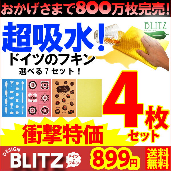 48時間限定大赤字セール！メール便限定送料無料「4枚セットで899円☆ドイツのフキンブリッツ☆デザイン入りブリッツ3枚+無地1枚の4枚セット☆BLITZ」800万枚完売☆超吸水ドイツのフキン☆4枚SET大赤字覚悟の899円送料無料！