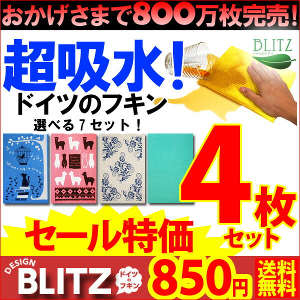 メール便限定送料無料「4枚セットで850円☆ドイツのフキンブリッツ☆デザイン入りブリッツ3枚+無地1枚の4枚セット☆BLITZ」800万枚完売☆超吸水ドイツのフキン☆4枚SET大赤字覚悟の850円送料無料！