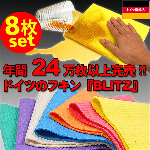 ネコポス便限定 送料無料【お得な8枚セット】「ドイツのフキンブリッツ◆8枚セットのBLITZ福袋」 グレー色は完売中です。 【福袋 ふきん】 北欧　ヨーロッパ製 ギフト