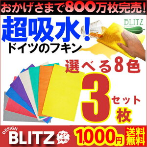 今なら ポイント10倍 3枚セットで1000円ポッキリ！ ネコポス便限定 送料無料 「無地3枚SET！ドイツのフキンブリッツBLITZ」 グレー色は完売中です。 大掃除 キッチンワイプ スポンジワイプ 布巾 天然繊維 マイクロファイバー 洗車 北欧