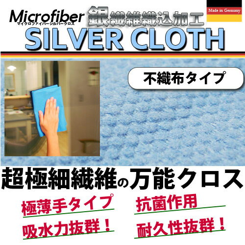 クロネコDM便送料無料！ドイツ製マイクロファイバークロス「microfiber　SILVE…...:fuji-inter:10001541