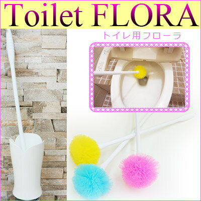 トイレ掃除しやすい丸型ブラシ「フラワータワシ☆フローラトイレ用 1本Toilet FLOR…...:fuji-inter:10006708