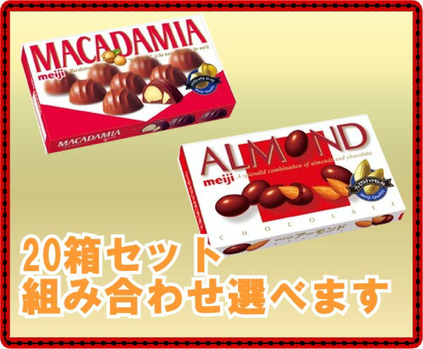 送料無料■明治製菓　アーモンドチョコ、マカダミアチョコ20箱セット組み合わせ選べます