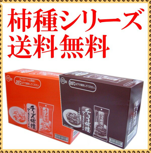 ブルボン■組み合わせ選べます　チーズ柿種10袋、チョコ柿種10袋■20袋で送料無料