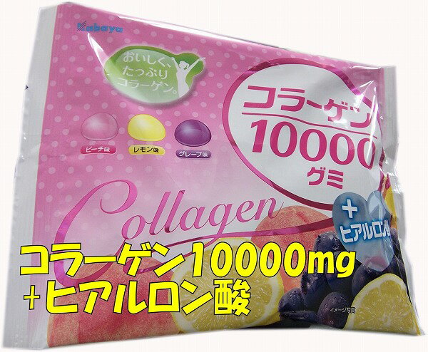 ■カバヤ　コラーゲン10000グミ　+ヒアルロン酸　おいしくたっぷりコラーゲン　170g×10袋