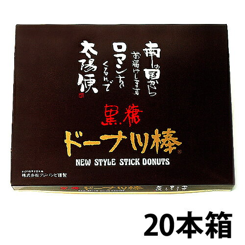 【黒糖ドーナツ棒20本/箱】(黒糖ドーナツ棒のフジバンビ) 素材にこだわり、沖縄産黒糖を使用した黒糖ドーナツ棒。【熊本銘菓】【熊本土産】【熊本物産】【帰省　手土産】