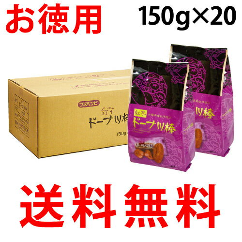 【送料無料】【紅芋ドーナツ棒150g×20/箱】(黒糖ドーナツ棒のフジバンビ)沖縄のお土産で人気の紅芋ドーナツ棒をフジバンビより直送!!