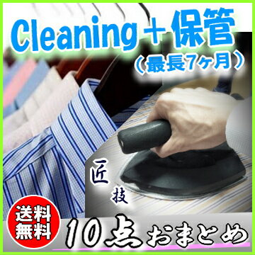 【送料無料】 保管付き 宅配クリーニング 「洗濯シャトル10＋保管(最長7ヶ月)」...:fujicleaning:10000020