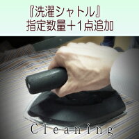 【オプション】クリーニングの１点追加