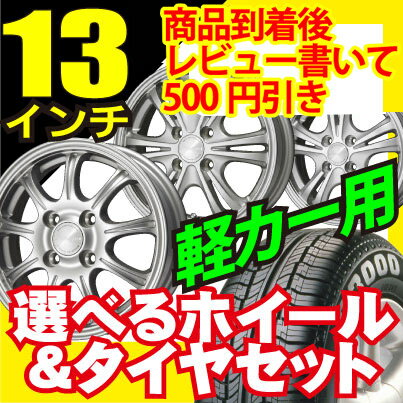 【商品レビューを書いて500円引き】 ホイールデザイン＆タイヤが選べる！軽自動車に！155/65R13　145/80R13　4H/100