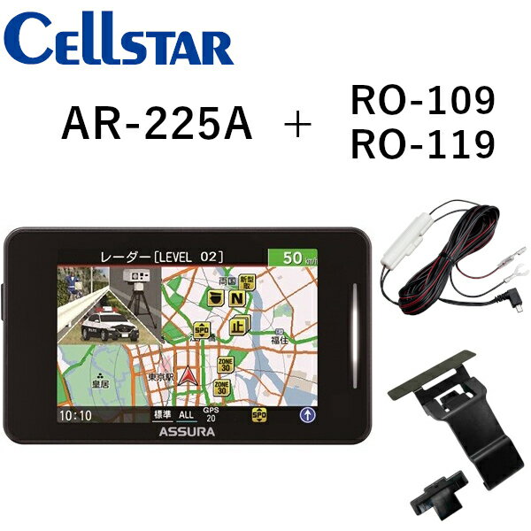セルスター AR-225A + 直結配線DCコード RO-109 + 宙吊りステー RO-119 セーフティレーダー レーダー探知機 CELLSTAR 送料無料(一部地域除く)