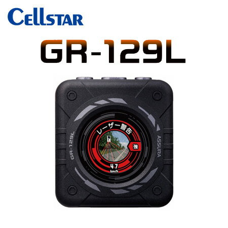 5/15限定!エントリーでポイント最大39倍! CELLSTAR セルスター GR-129L レーザー式オービス対応GPSレシーバー 送料無料(一部地域除く)