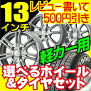 【商品レビューを書いて500円引き】ホイールデザイン＆タイヤが選べる！軽自動車に！155/65R13　145/80R13　4H/100DUNLOP KUMHO フジおすすめ13インチ特価セット2 夏タイヤ ホイール4本セット