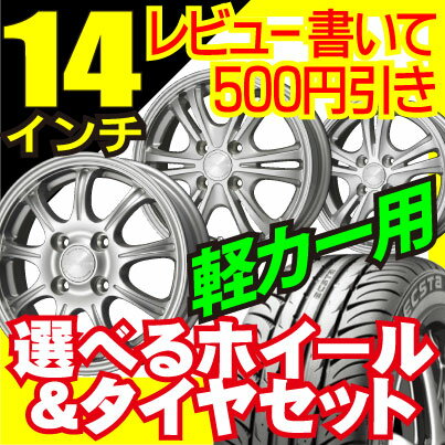 【商品レビューを書いて500円引き】155/55R14　165/55R14　155/65R14　4H/100