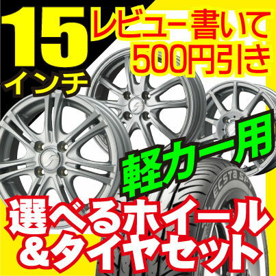 【商品レビューを書いて500円引き】ホイールデザイン＆タイヤが選べる！軽自動車に！165/50R15　165/45R15　165/55R15　4H/100