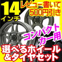 【商品レビューを書いて500円引き】ホイールデザイン＆タイヤが選べる！コンパクトカーに！175/65R14　185/65R14　175/70R14　185/70R14　4H/100