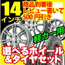 【商品レビューを書いて500円引き】ホイールデザイン＆タイヤが選べる！軽自動車に！155/55R14　165/55R14　155/65R14　4H/100PIRELLI DUNLOP YOKOHAMA KUMHO フジおすすめ14インチ特価セット2 夏タイヤ ホイール4本セット