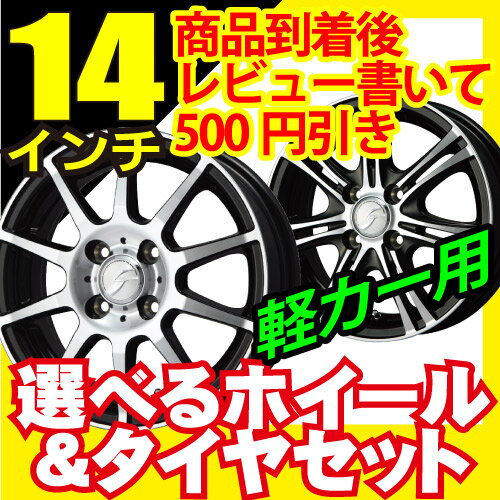 【商品レビューを書いて500円引き】ホイールデザイン＆タイヤが選べる！軽自動車に！155/55R14　165/55R14　155/65R14　4H/100