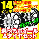 【商品レビューを書いて500円引き】ホイールデザイン＆タイヤが選べる！軽自動車に！155/55R14　165/55R14　155/65R14　4H/100PIRELLI DUNLOP YOKOHAMA KUMHO フジおすすめ14インチ特価セット3 夏タイヤ ホイール4本セット