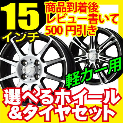 【商品レビューを書いて500円引き】ホイールデザイン＆タイヤが選べる！軽自動車に！ 165/50R15　165/45R15　165/55R15　4H/100PIRELLI YOKOHAMA KUMHO フジおすすめ15インチ特価セット3 夏タイヤ ホイール4本セット