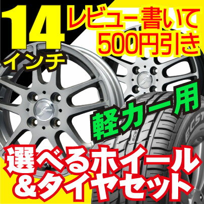 【商品レビューを書いて500円引きタイヤ＆ホイールセット】 ホイールデザインが選べる！軽自動車に！155/65R14　4H/100【商品レビューを書いて500円引き】ホイールデザイン＆タイヤが選べる！クムホ エクスタ HM KU31ダンロップ エナセーブ EC2024.5J 4.50-14 14インチ155/65R14