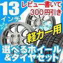 　スタッドレスタイヤ　ホイールセット　ホイールデザイン　タイヤ　サイズが選べる！軽カー　対応155/65R13　145/80R13　4H/100スタッドレス　タイヤヨコハマ　YOKOHAMA　アイスガード　ピレリおすすめ スタッドレスタイヤ　ホイールセット　選べるサイズ　155/65R13　145/80R13選べる　スタッドレス　タイヤ ヨコハマ　アイスガード　ピレリ　