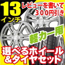 ご好評につき期間延長 限定価格 【送料無料】【商品到着後レビューを書いて300円引き】155/65R13 145/80R13 軽自動車に! エナセーブEC202 サマータイヤ ホイール4本セットホイールデザイン&タイヤが選べる!