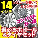 ご好評につき期間延長 限定価格 【送料無料】【商品到着後レビューを書いて500円引き】ホイールデザイン&タイヤが選べる!コンパクトカーに!185/65R14185/70R144H/100エナセーブ EC202 サマータイヤ ホイール4本セット