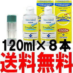 シンプルワン120ml 8本セット (HOYA/ホヤ）【RCP】10P07Feb16...:fujicontact:10000791