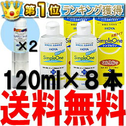 ピュアクリーナーH 2本付きシンプルワン120ml 8本セット (HOYA/ホヤ)【RCP…...:fujicontact:10000792