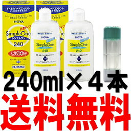 シンプルワン240ml 4本セット (HOYA/ホヤ)あす楽対応【HLS_DU】【FS_708-6】【マラソン201207_日用品】