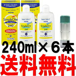 シンプルワン240ml　6本セット (HOYA/ホヤ)あす楽対応【あす楽_土曜営業】【RC…...:fujicontact:10000443