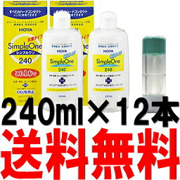 シンプルワン240m 12本セット (HOYA/ホヤ)あす楽対応【あす楽_土曜営業】【HLS_DU】【FS_708-6】【マラソン1207P10】【マラソン201207_日用品】【レンズケース付き】＝送料無料＝