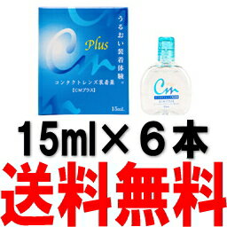 CMプラス 15ml 6本セット (エイコー)あす楽対応【HLS_DU】【FS_708-6】【マラソン201207_日用品】