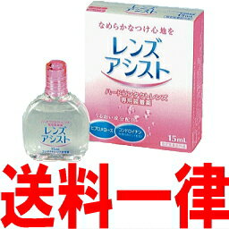 レンズアシスト 15ml (エイコー)あす楽対応【HLS_DU】