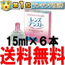 レンズアシスト 15ml 6本セット (エイコー)あす楽対応【HLS_DU】【FS_708-6】【マラソン201207_日用品】