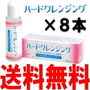 ハードクレンジング 8.8ml×8本セットあす楽対応【あす楽_土曜営業】【RCP】 10P03Dec16