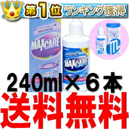 バイオクレンミクロン 2本付きマックスケア 240ml 6本セット (東レ)あす楽対応【HLS_DU】【FS_708-6】【マラソン201207_日用品】