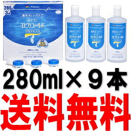 エピカコールド 280ml×3本パック3セット (メニコン)あす楽対応【あす楽_土曜営業】【HLS_DU】【SBZcou1208】【2sp_120810_green】到着後【レビュー投稿でミニボトルをプレゼント】＝送料無料＝